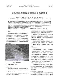 云南龙江水电站高边坡稳定性分析与治理措施