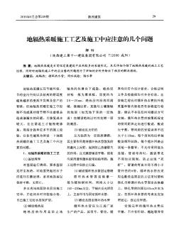 地輻熱采暖施工工藝及施工中應(yīng)注意的幾個(gè)問(wèn)題