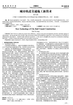 城市軌道交通施工新技術(shù)??