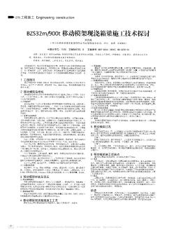 BZS32m/900t移动模架现浇箱梁施工技术探讨
