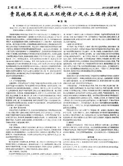 贵昆铁路某段施工环境保护及水土保持实践
