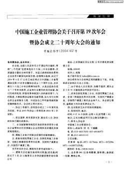 中国施工企业管理协会关于召开第19次年会暨协会成立二十周年大会的通知