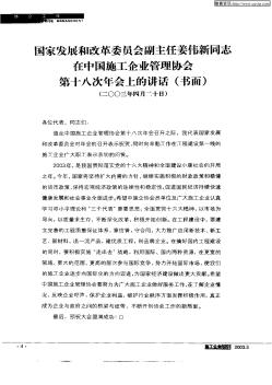 国家发展和改革委员会副主任姜伟新同志在中国施工企业管理协会第十八次年会上的讲话(书面)