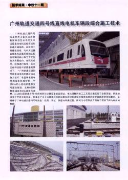 廣州軌道交通四號線直線電機車輛段綜合施工技術(shù)