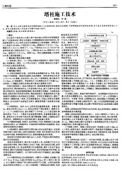 塔柱施工技术