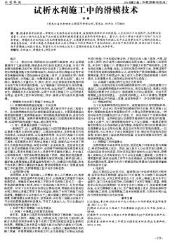 试析水利施工中的滑模技术