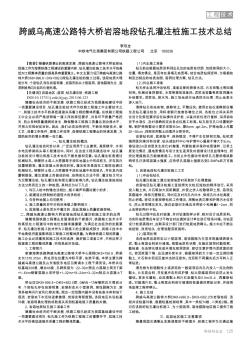 跨威烏高速公路特大橋巖溶地段鉆孔灌注樁施工技術(shù)總結(jié)