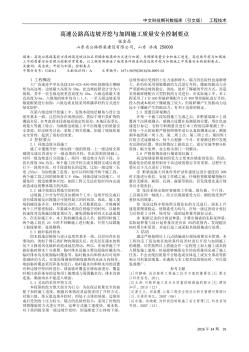 高速公路高邊坡開挖與加固施工質(zhì)量安全控制要點(diǎn)