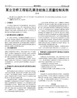 某立交桥工程钻孔灌注桩施工质量控制实例