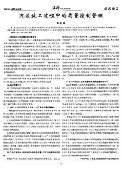 淺談施工過程中的質(zhì)量控制管理