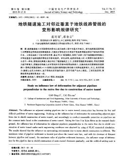 地铁隧道施工对邻近垂直于地铁线路管线的变形影响规律研究