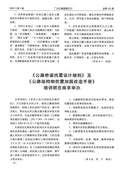 《公路橋梁抗震設(shè)計(jì)細(xì)則》及《公路結(jié)構(gòu)物抗震加固改造手冊(cè)》培訓(xùn)班在南京舉辦