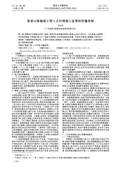 高速公路隧道工程二次襯砌施工監(jiān)理的質(zhì)量控制
