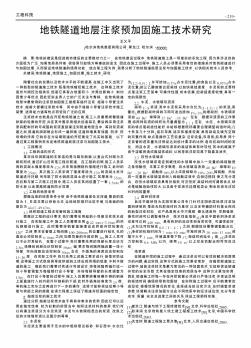 地铁隧道地层注浆预加固施工技术研究