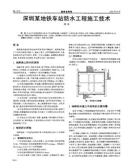 深圳某地鐵車站防水工程施工技術