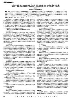 碳纤维布加固预应力混凝土空心板新技术
