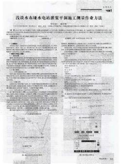 浅谈水布垭水电站灌浆平洞施工测量作业方法