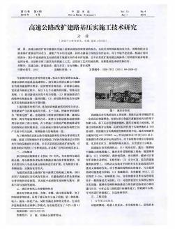 高速公路改擴(kuò)建路基壓實(shí)施工技術(shù)研究