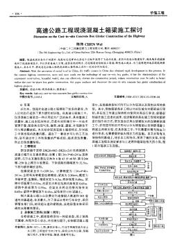 高速公路工程現(xiàn)澆混凝土箱梁施工探討??