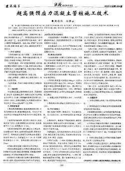 超高强预应力混凝土管桩施工技术