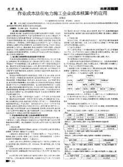 作业成本法在电力施工企业成本核算中的应用