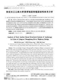 荆岳长江公路大桥索塔锚固钢锚梁结构体系分析