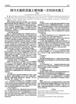 探讨大面积混凝土楼地面一次性抹光施工