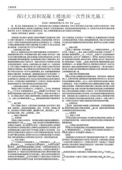 探讨大面积混凝土楼地面一次性抹光施工