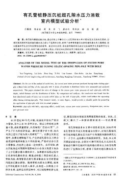 有孔管桩静压沉桩超孔隙水压力消散室内模型试验分析