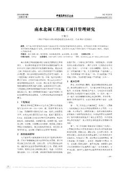 南水北調(diào)工程施工項(xiàng)目管理研究