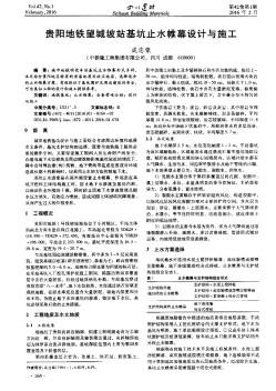 贵阳地铁望城坡站基坑止水帷幕设计与施工