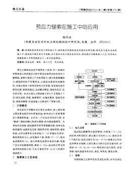 预应力锚索在施工中的应用