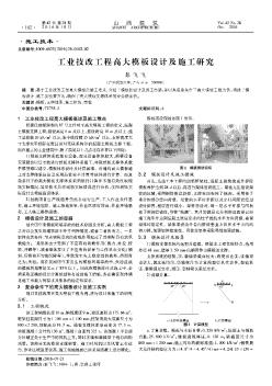 工業(yè)技改工程高大模板設計及施工研究