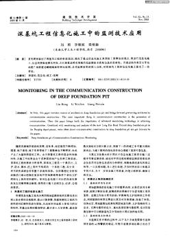 深基坑工程信息化施工中的监测技术应用