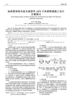 地铁既有线与延长线信号ATS子系统联接施工设计方案探讨