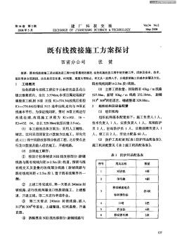 既有线拨接施工方案探讨