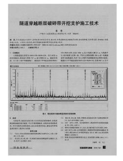 隧道穿越断层破碎带开挖支护施工技术