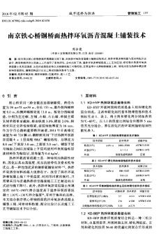 南京铁心桥钢桥面热拌环氧沥青混凝土铺装技术  