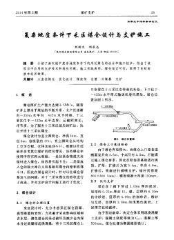 復(fù)雜地質(zhì)條件下采區(qū)煤倉設(shè)計與支護(hù)施工