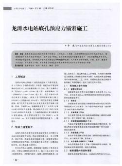 龙滩水电站底孔预应力锚索施工  