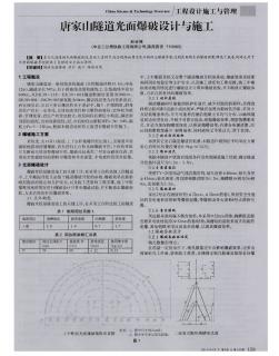 唐家山隧道光面爆破设计与施工