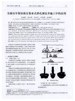 全液压车装钻机在集束式潜孔锤反井施工中的应用