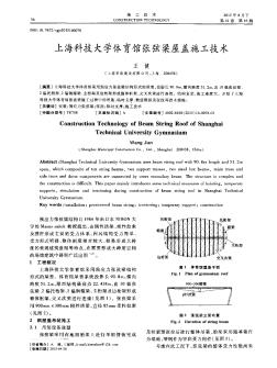 上海科技大学体育馆张弦梁屋盖施工技术