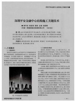 深圳平安金融中心结构施工关键技术