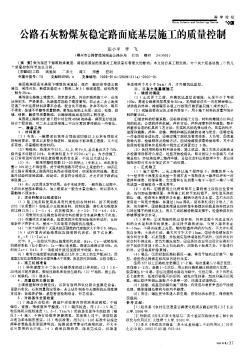 公路石灰粉煤灰稳定路面底基层施工的质量控制