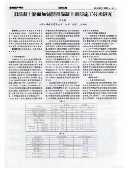 舊混凝土路面加鋪瀝青混凝土面層施工技術研究
