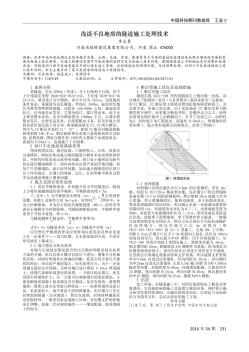 淺談不良地質(zhì)的隧道施工處理技術(shù)