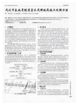 浅谈不良地质隧道富水浅埋地段施工处理方法