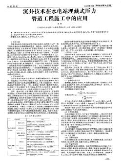 沉井技術在水電站埋藏式壓力管道工程施工中的應用