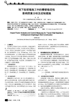 地下连续墙施工中的槽壁稳定性影响因素分析及控制措施